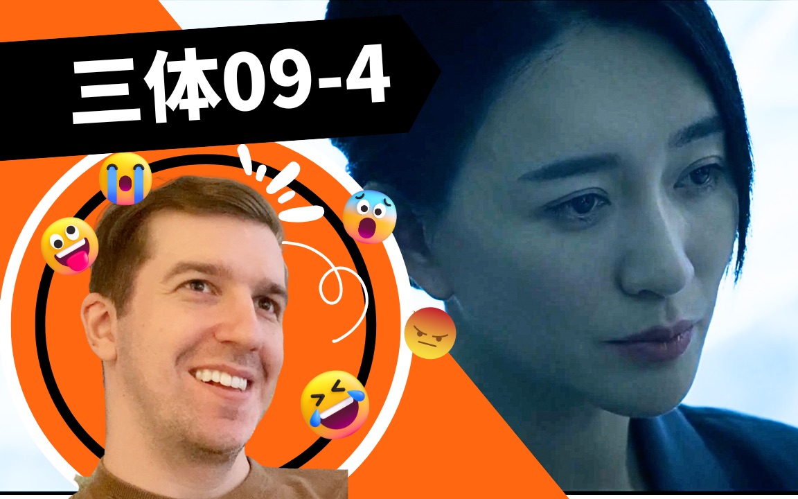 【三体Reaction094】申玉菲也不理解杨冬为什么自杀哔哩哔哩bilibili