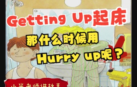 [图]1. 牛津树 无字故事 Getting Up 起床