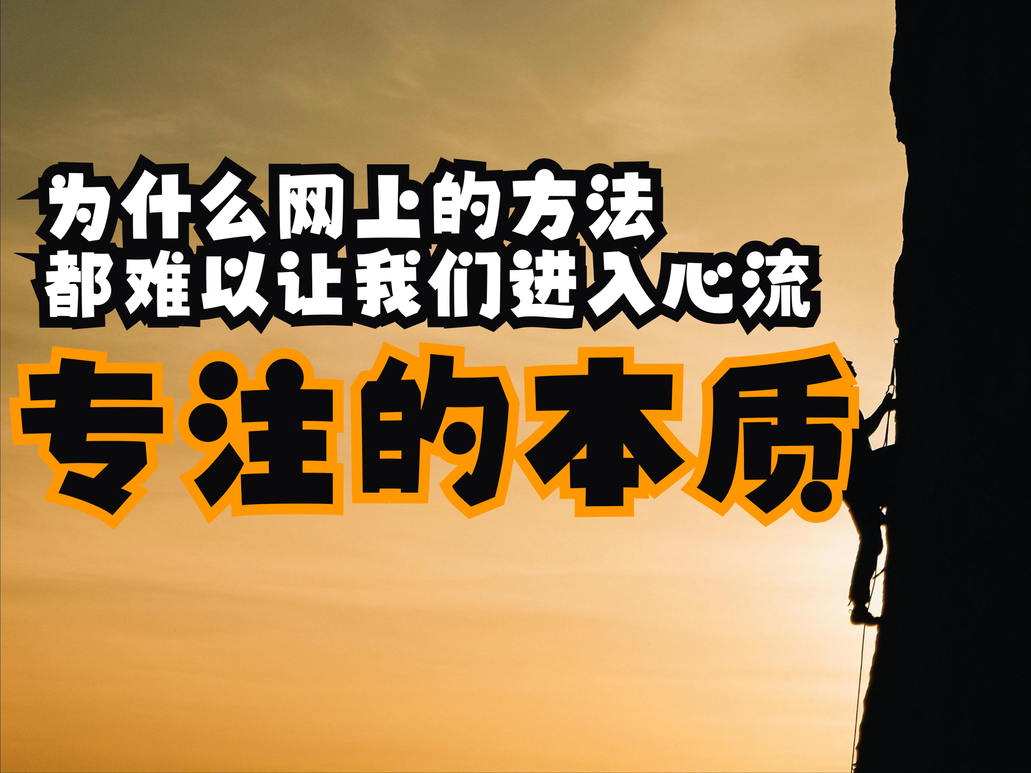 为什么学了那么多心流方法还是无法专注?这个视频带你真正弄懂心流哔哩哔哩bilibili