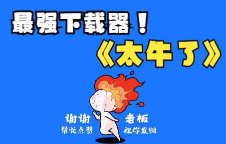 最强下载器,直接搜全网,批量下载哔哩哔哩bilibili