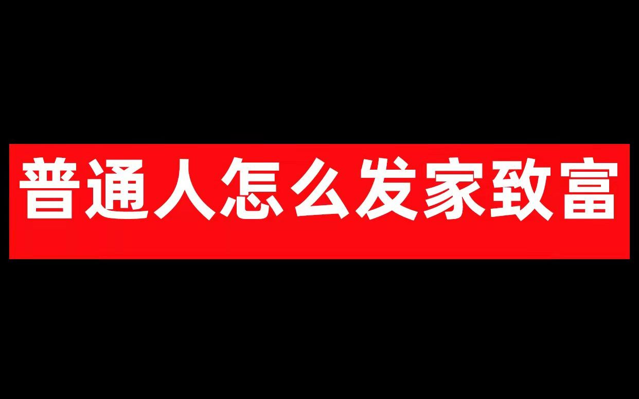 [图]普通人怎么发家致富？