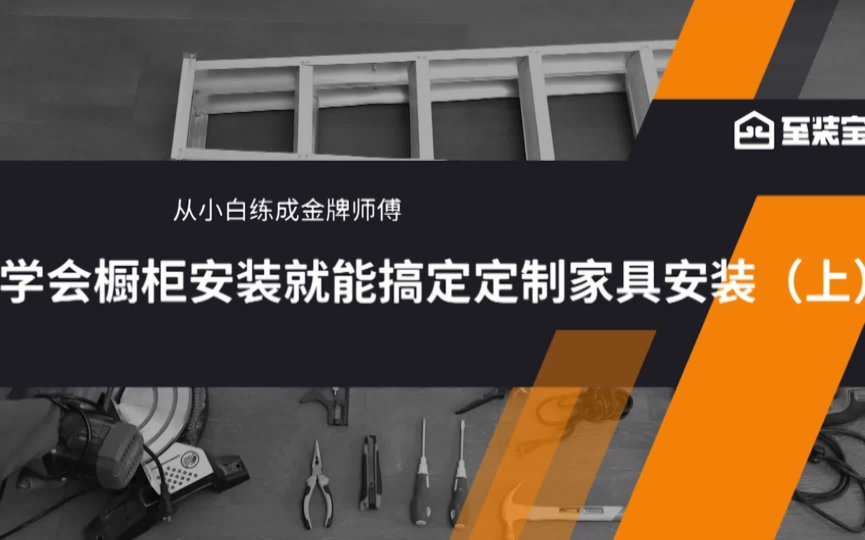 搞定定制橱柜安装就能搞定定制家具安装(上)哔哩哔哩bilibili