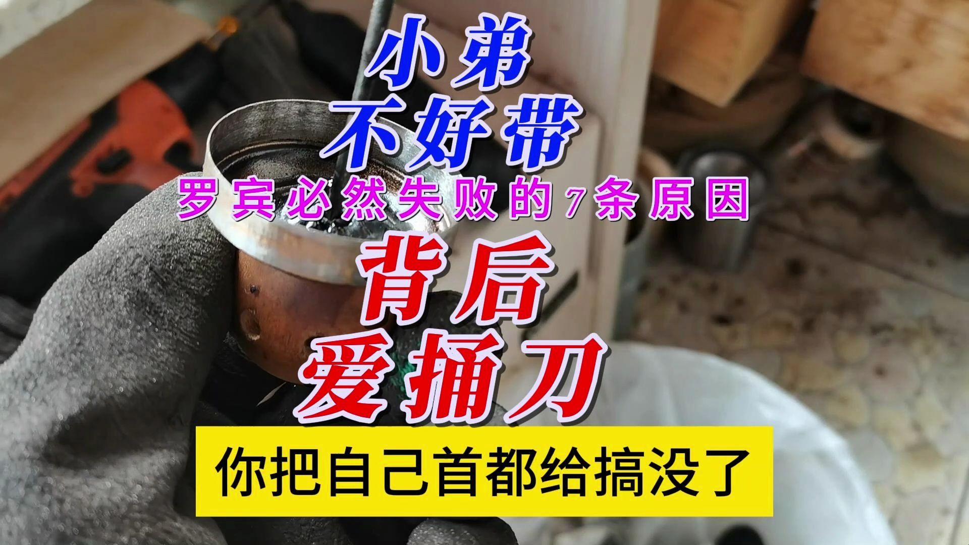 小弟不好带,背后爱捅刀