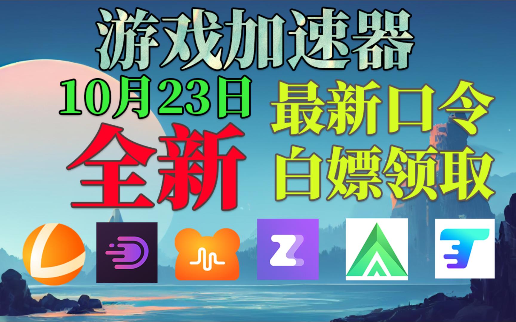 10月23日全新口令白嫖时长 雷神/腾游/野豹/DD/3A/NN/ZZ兑换码 人人都领网络游戏热门视频