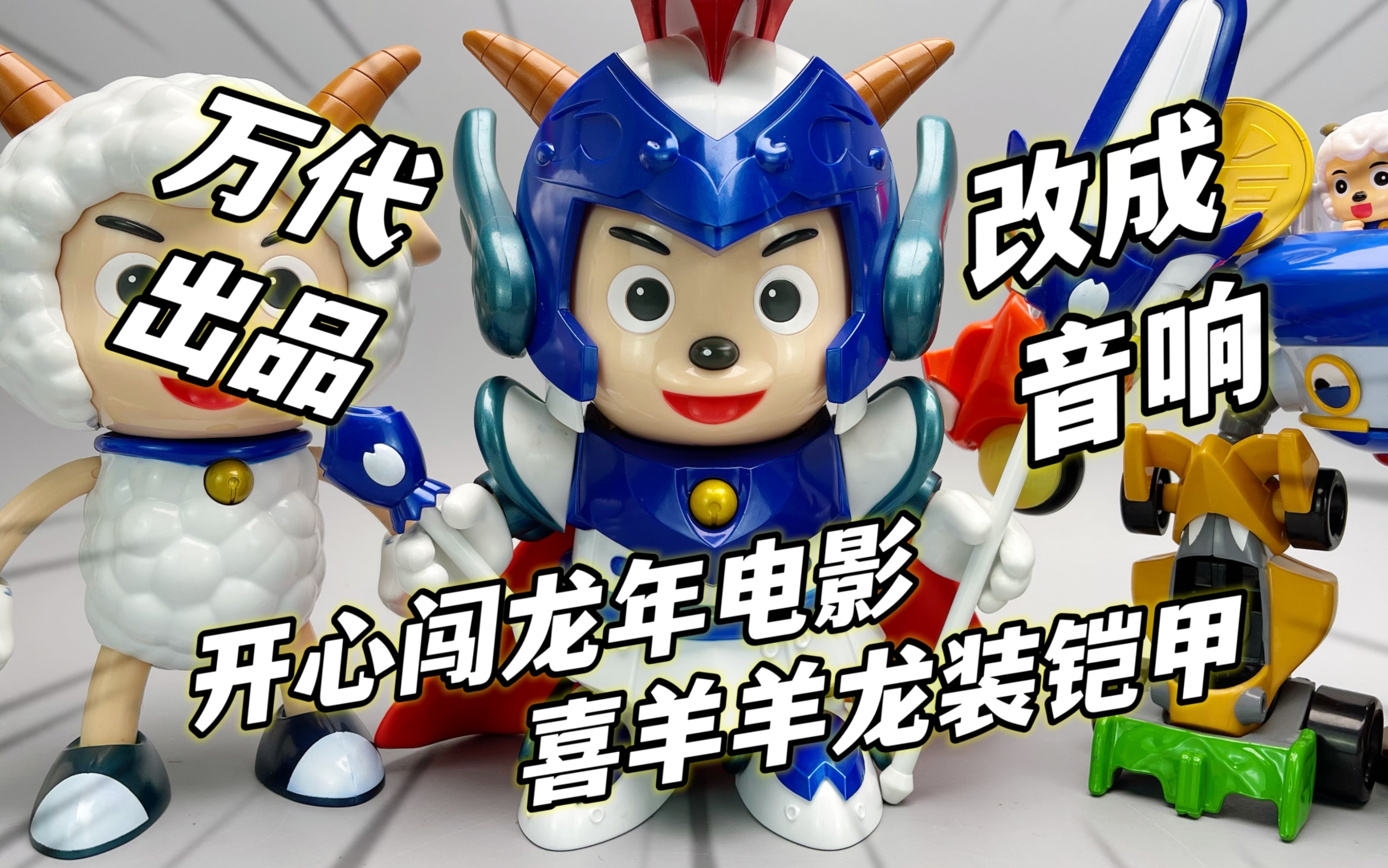 喜羊羊无灰太狼开心闯龙年 龙装铠甲套装 大鹏质检员