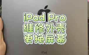 Download Video: 给南京的准研究生粉丝维修一台iPad Pro ，维修外壳，更换屏幕。祝同学顺利上岸！