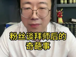 Descargar video: 粉丝谈拜师后的奇葩事