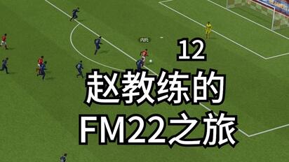 重塑诺丁汉森林荣光，我辈义不容辞【FM22第12期】