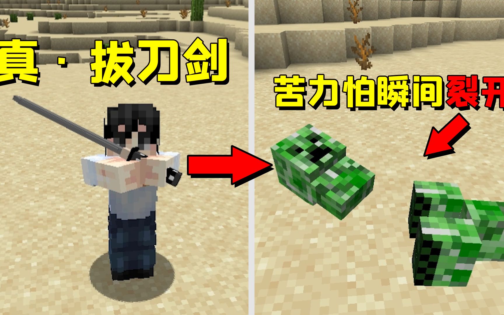 我的世界mod:这才是真正的拔刀剑,速度极快,苦力怕瞬间裂开