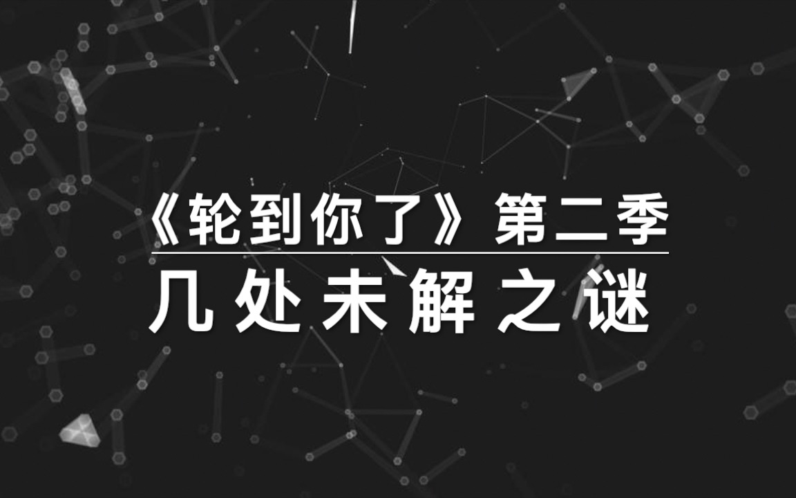 [图]【轮到你了】第二季的未解之谜