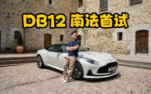 DB12 重新定义阿斯顿马丁！