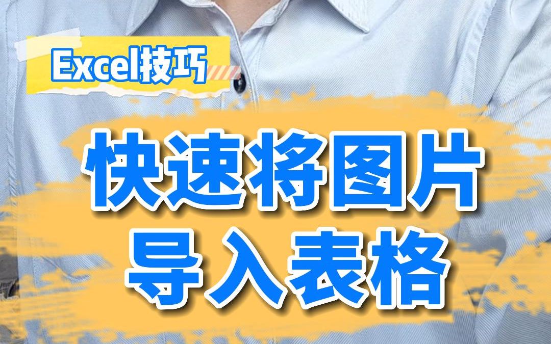 excel快速将图片导入表格哔哩哔哩bilibili