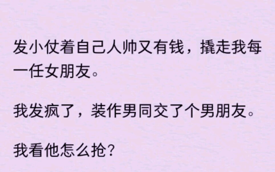 【双男主】发小仗着自己人帅又有钱,撬走我每一任女朋友,我发疯了,装作男同交了个男朋友......哔哩哔哩bilibili