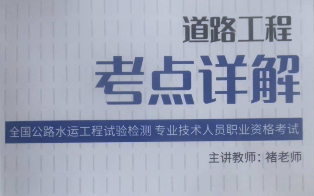 2023年<公路水运工程试验检测师>——道路工程1.2公路工程质量检验与评定1哔哩哔哩bilibili