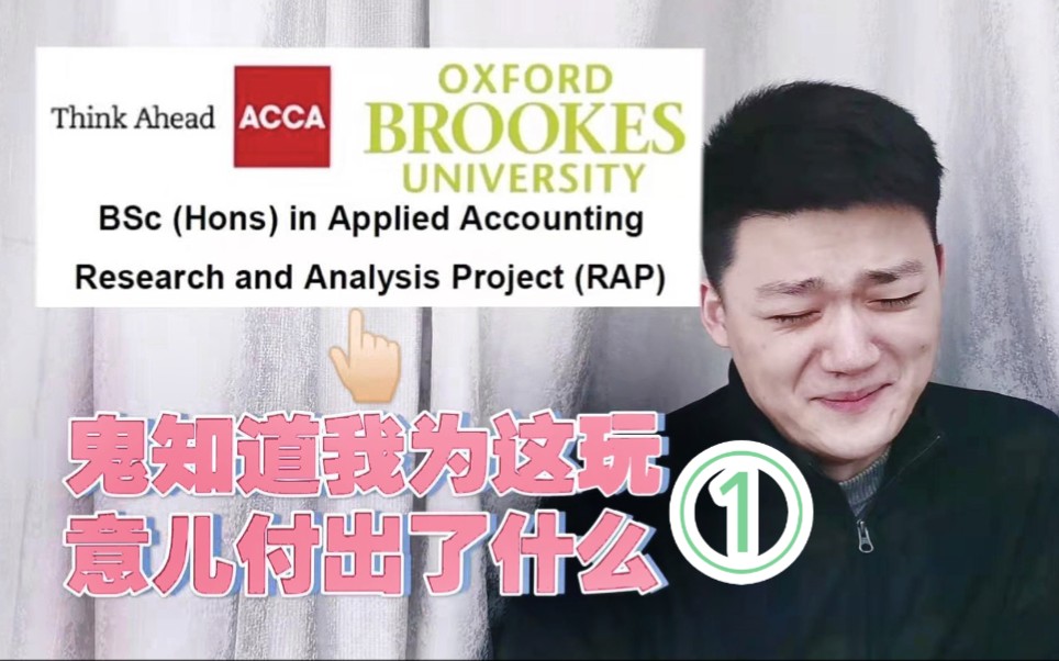 【ACCA OBU】①一些铺垫:申请这个学位有哪些条件?有什么用?要经过哪些步骤?哔哩哔哩bilibili