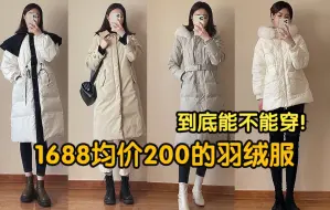 Video herunterladen: 1688探店测评｜平湖的羽绒服大赏他来了