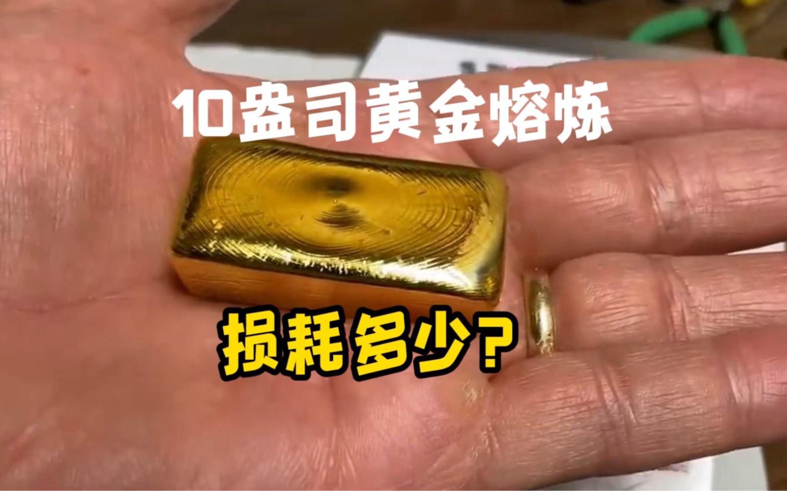 10盎司的黄金,熔炼之后还剩多少?#提炼黄金 #熔炼黄金 #提金教学哔哩哔哩bilibili