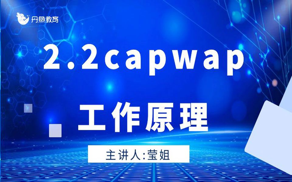 2.2capwap工作原理哔哩哔哩bilibili