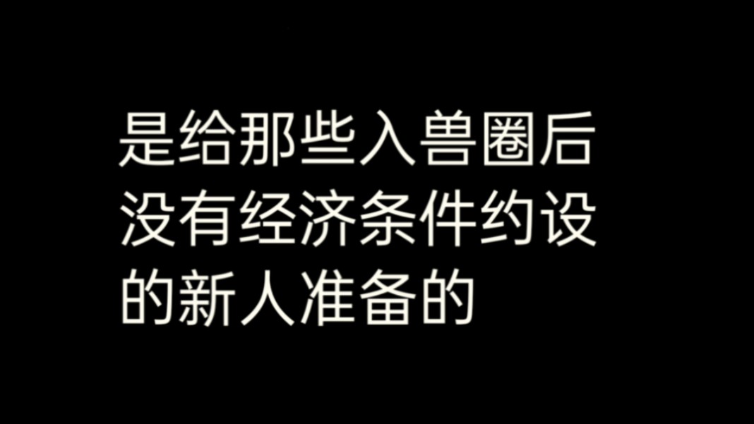 【无偿定制兽设】给没有兽设且无经济能力的兽圈新人的无偿,先抽几个试试水,蹲前看简介哔哩哔哩bilibili