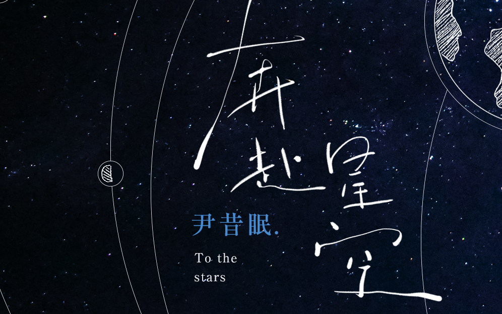 尹昔眠 // 奔赴星空