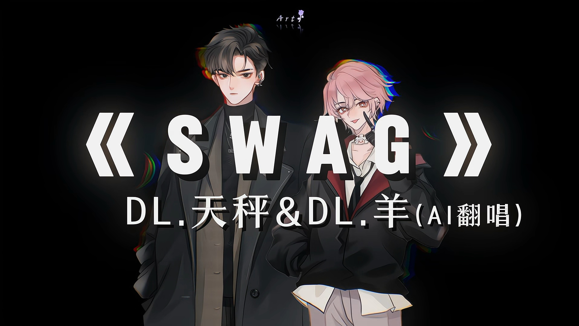 【羊秤系】《SWAG》AI翻唱哔哩哔哩bilibili