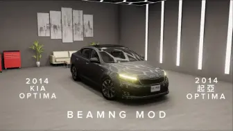 Video herunterladen: BEAMNG 普通模组 2014款起亚OPTIMA/K5 作者:Hardstown