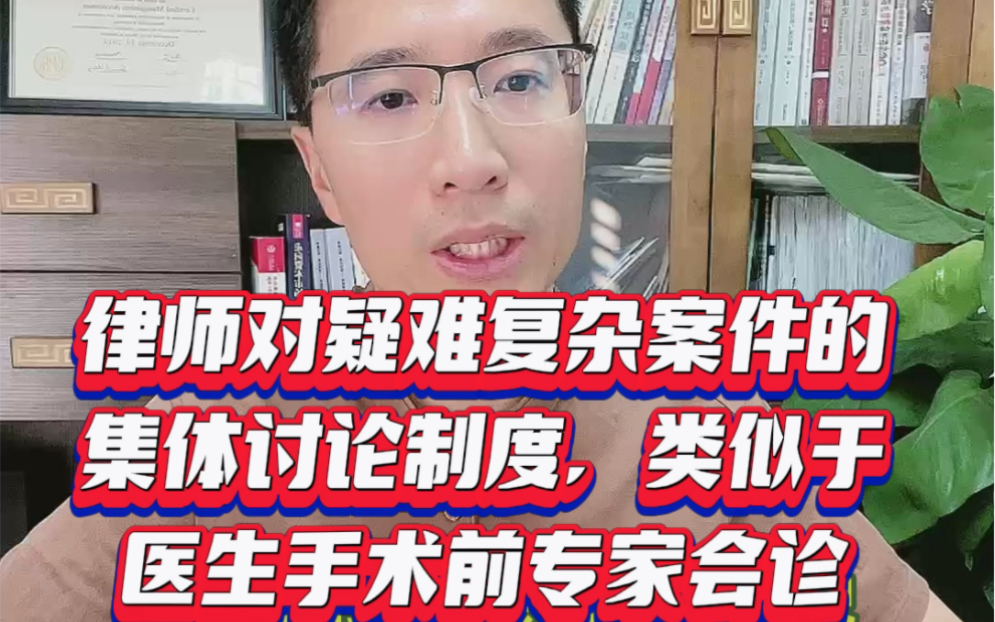 律师办案工作的集体讨论制,类似于医生动手术前的专家会诊,集思广益有利于案件的全面分析和处理#法律咨询 #律师 #法律常识哔哩哔哩bilibili