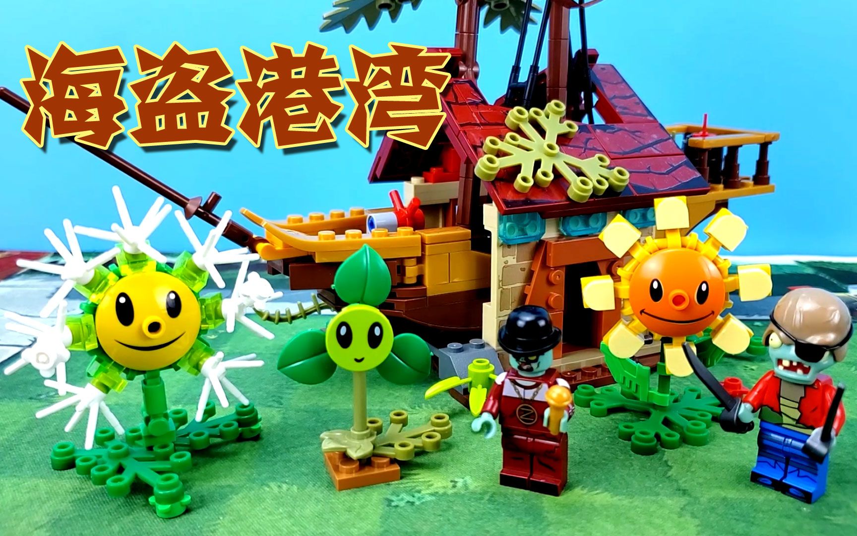 植物大战僵尸2玩具:蒲公英和三叶草对战巨型海盗船,谁会获胜?
