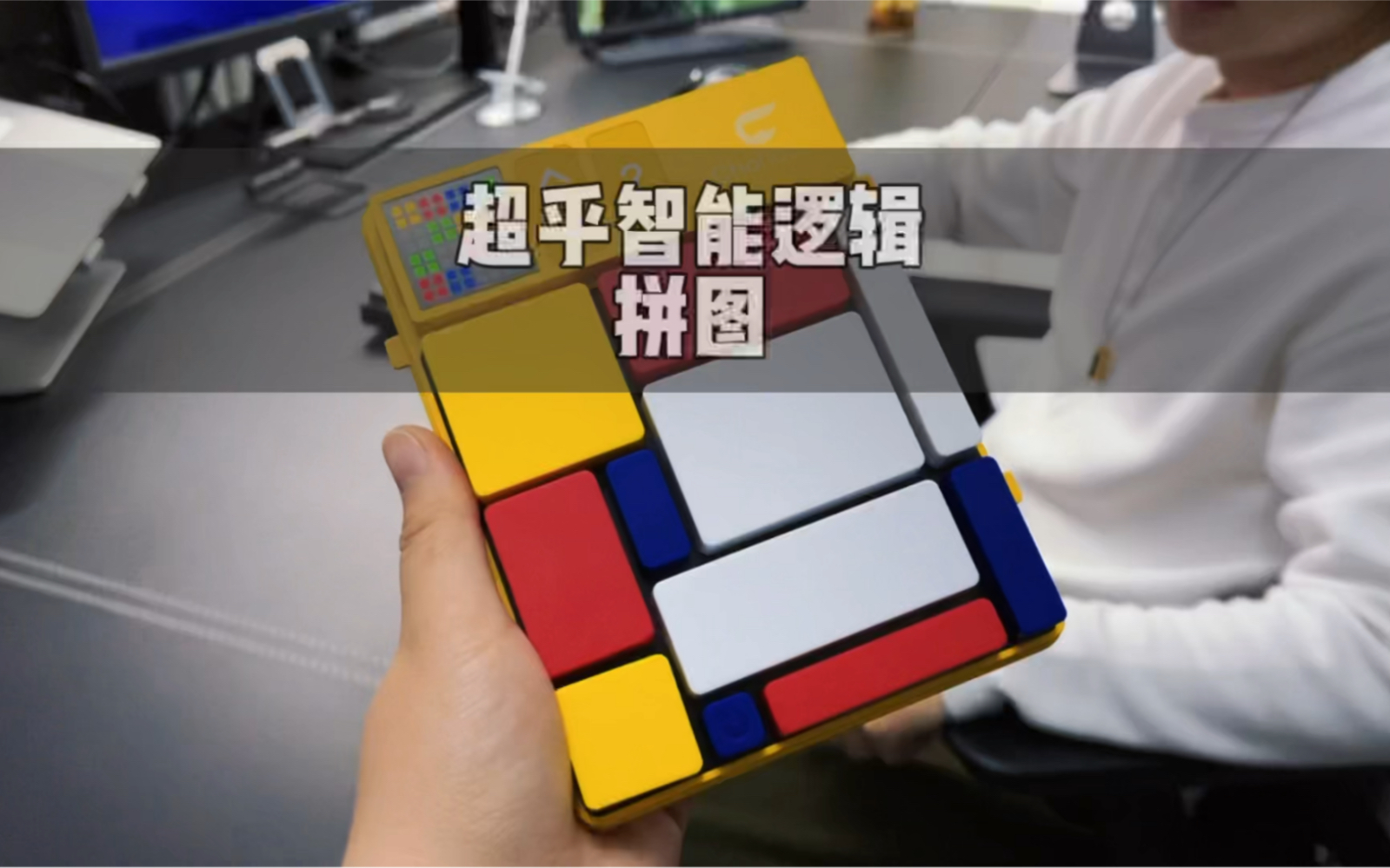 一个成功激起我胜负心的智能拼图,戒掉网瘾,大人小孩都能玩!_哔哩哔哩