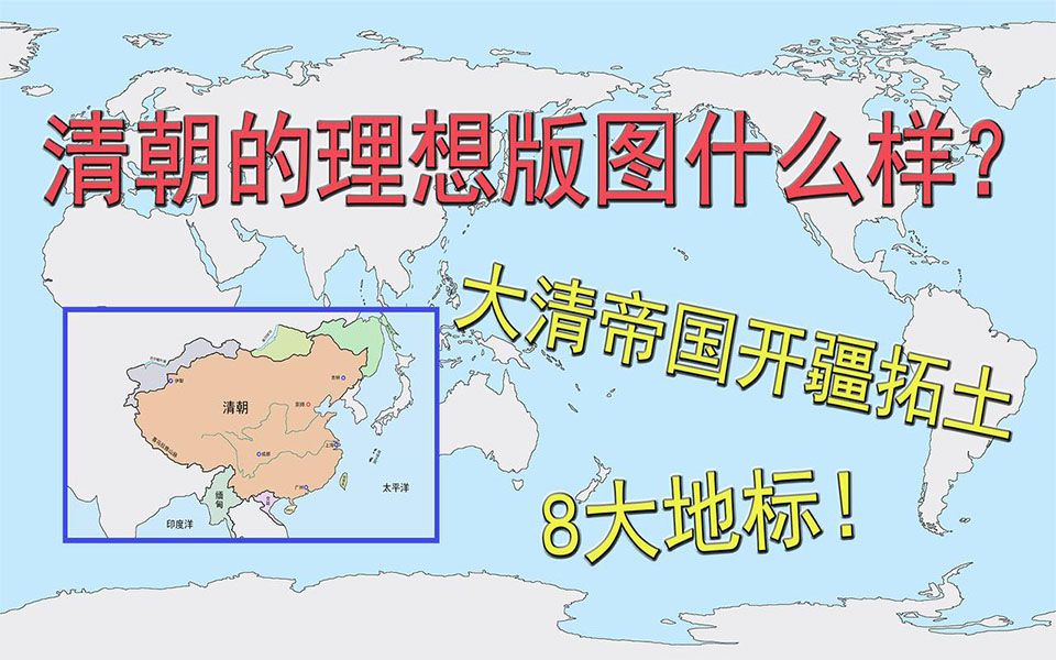 [图]清朝的理想版图什么样？大清帝国的开疆拓土！8大地标！