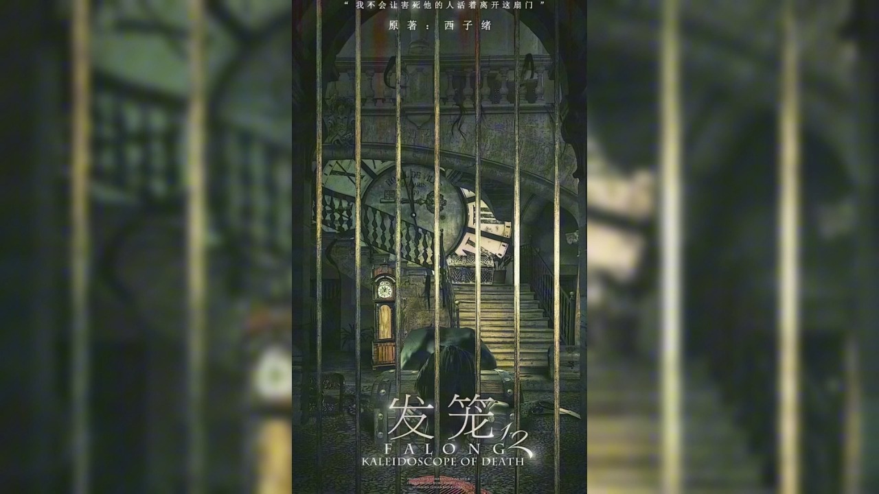 死亡万花筒|279 巧克力 1
