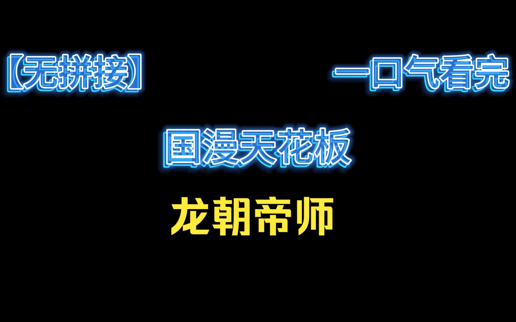 【1小时】一口气看完国漫天花板《龙朝帝师》哔哩哔哩bilibili