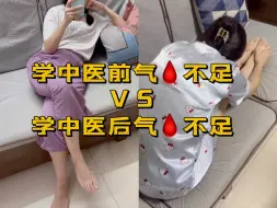 Download Video: 学中医前气血不足VS学中医后气血不足，5个动作练起来。