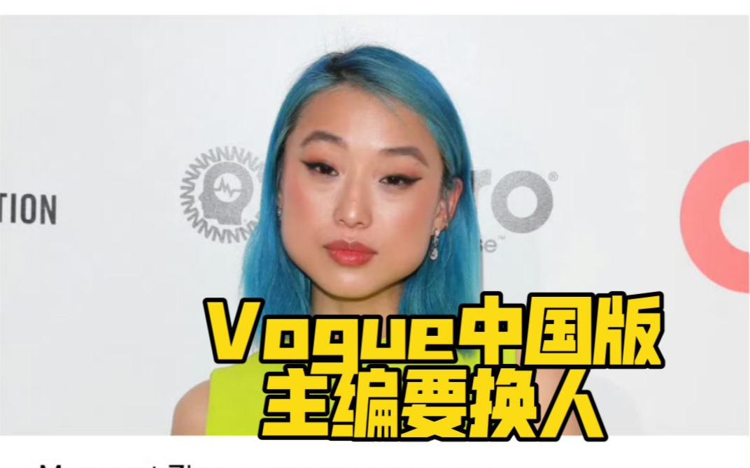 三年主编把Vogue干得一地鸡毛,章凝终于要走人了!哔哩哔哩bilibili