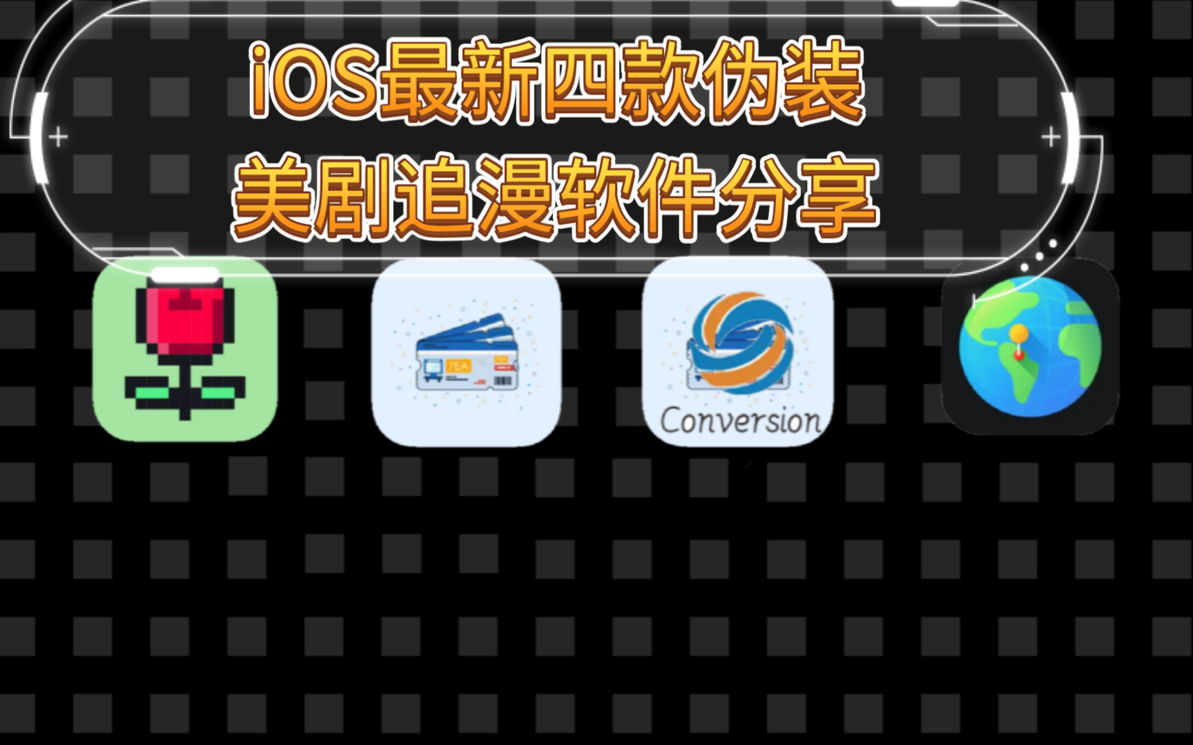 iOS最新四款伪装美剧追漫软件分享,AppStore每日限免分享哔哩哔哩bilibili