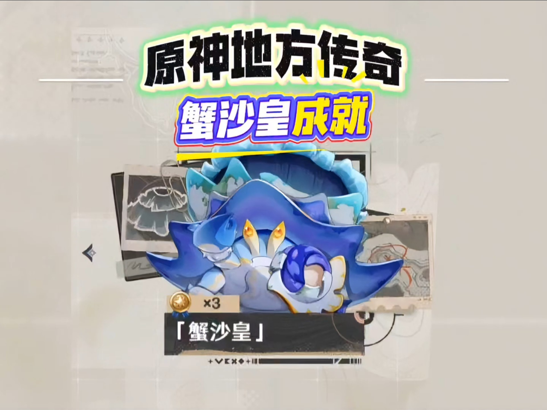 菈乌玛月绽放挑战蟹沙皇