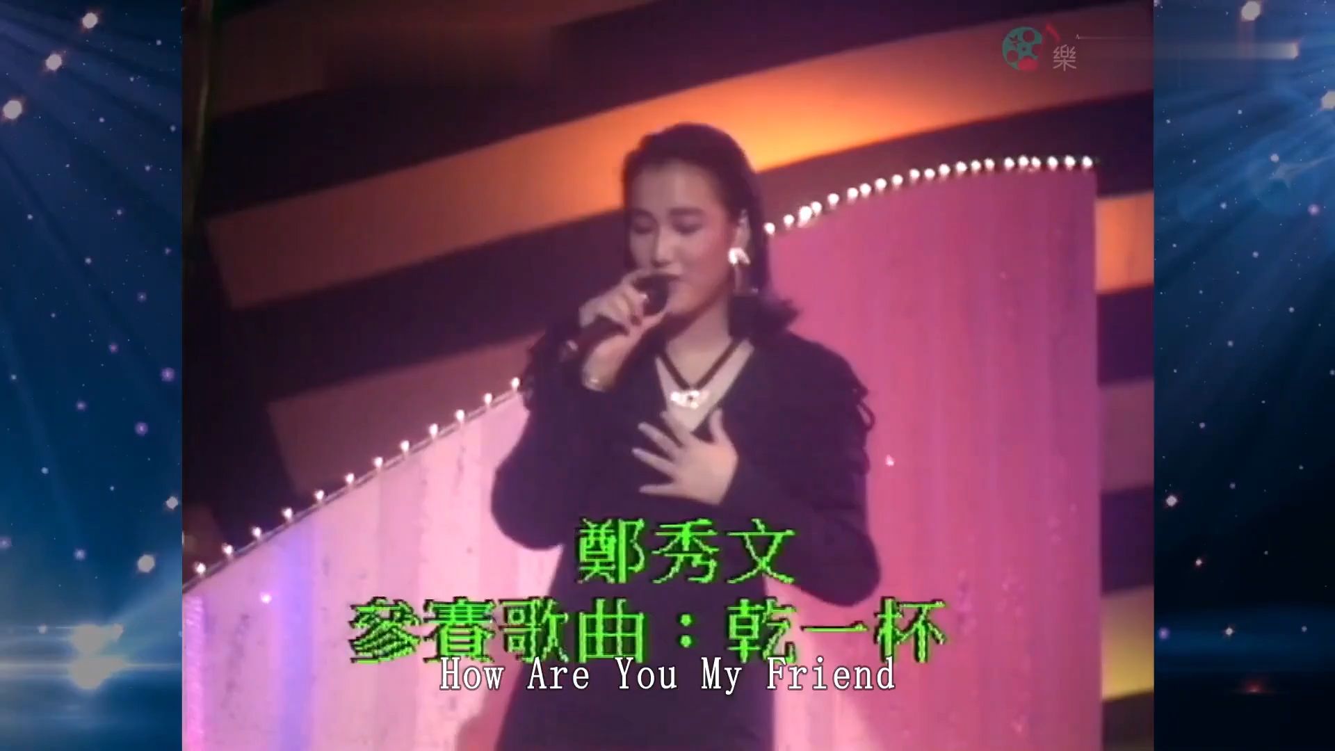 16岁的郑秀文参加1988年新秀唱《干一杯》获得季军 罕见参赛视频