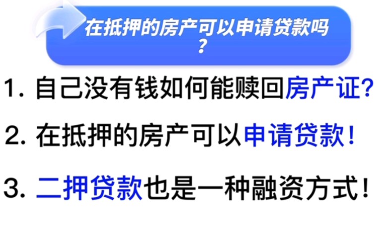 在抵押房产能申请贷款吗?哔哩哔哩bilibili