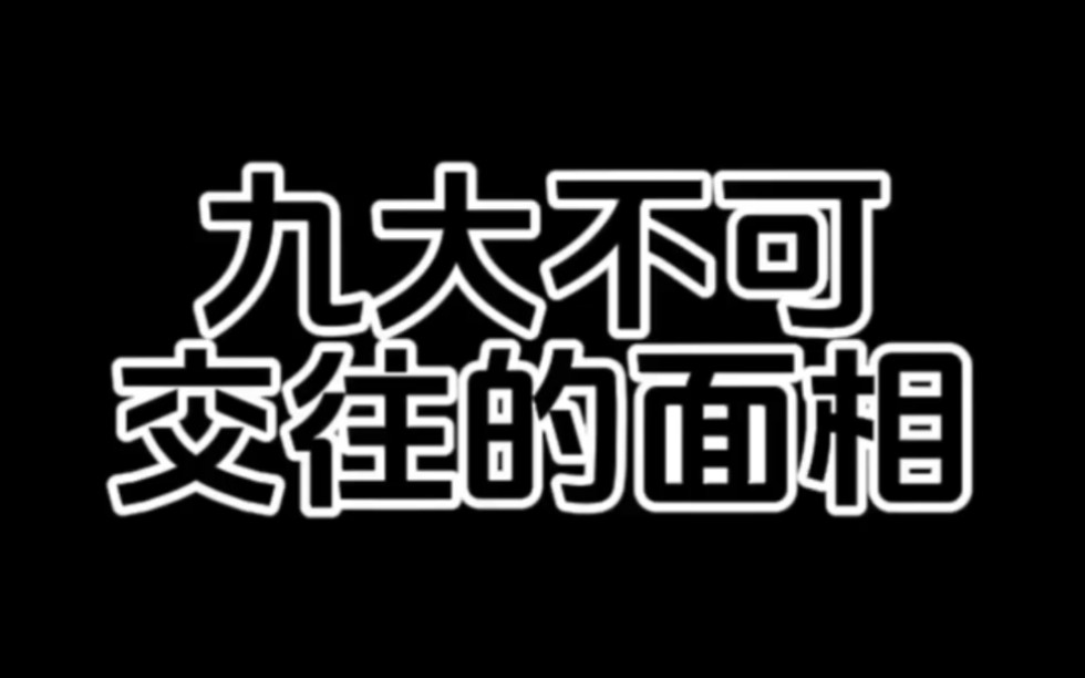 【面相解读】九大不可交往的面相哔哩哔哩bilibili