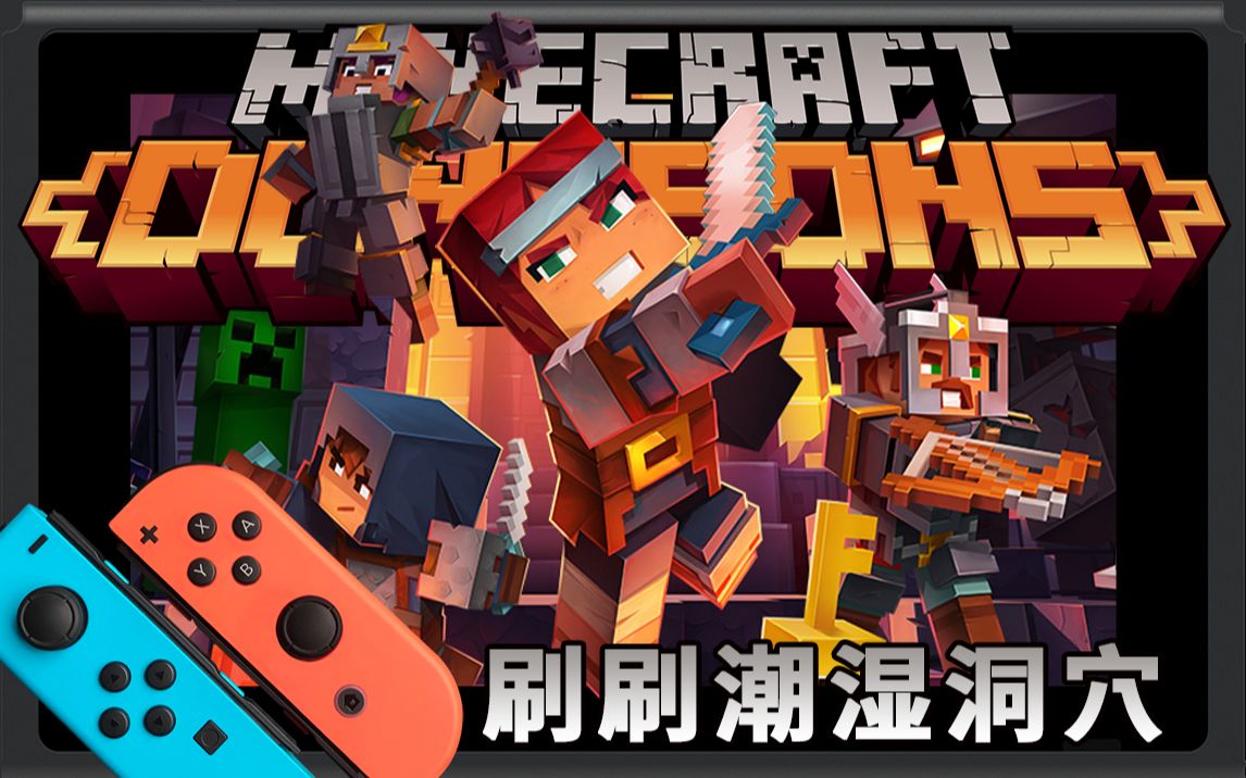 switch游戏《我的世界地下城》刷刷潮湿洞穴_哔哩哔哩_bilibili