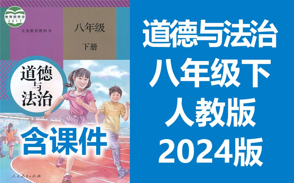 [图]初二政治 道德与法治 八年级下册 人教版 2024新版 初中8年级道德与法治下册 道法八下 含课件ppt