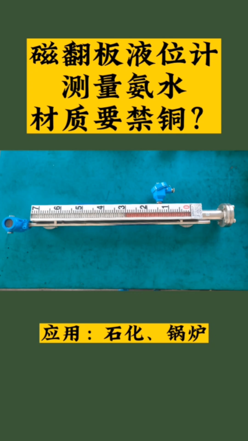 磁翻板液位计测量浓度18%的氨水测量筒选择304材质是否可以? #磁翻板液位计 #液位计 #磁翻板液位计厂家 #仪器仪表哔哩哔哩bilibili