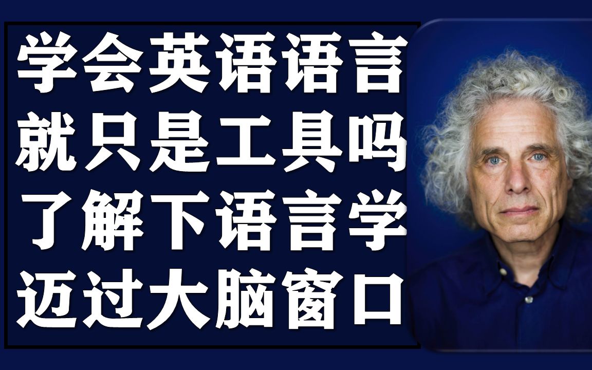 [图]语言秘辛丨语言（英语）只是工具吗？丨史蒂芬·平克: 语言学是理解大脑的窗口