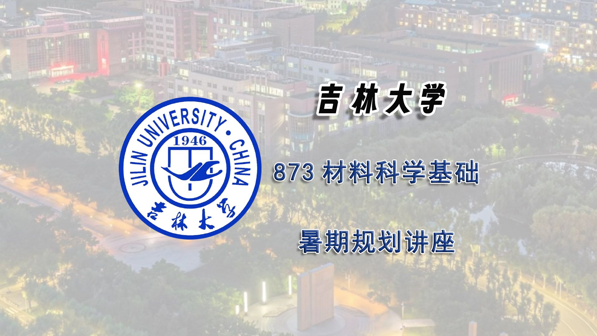 【25考研暑期讲座】吉林大学873材料科学基础考研暑期经验分享辅导