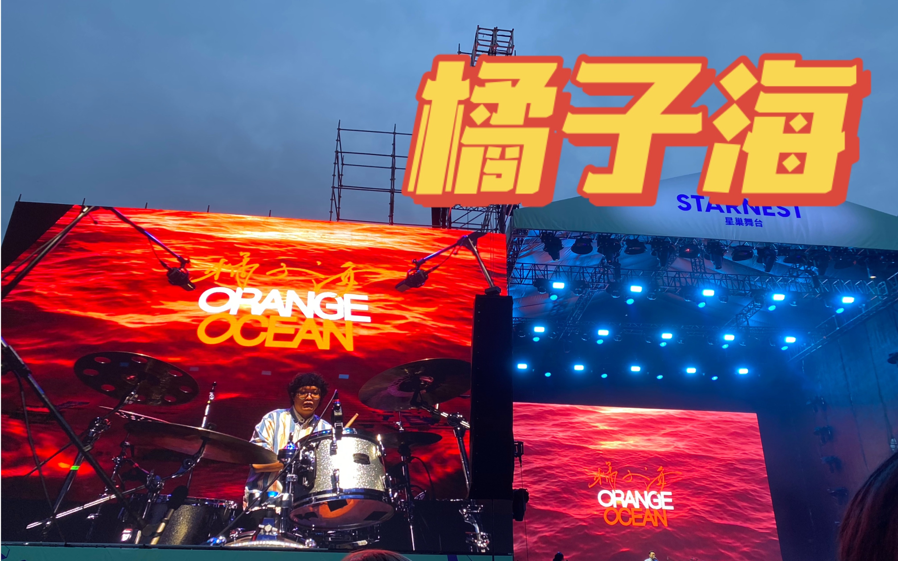 有暖气橘子海2021410楠溪江星巢音乐节