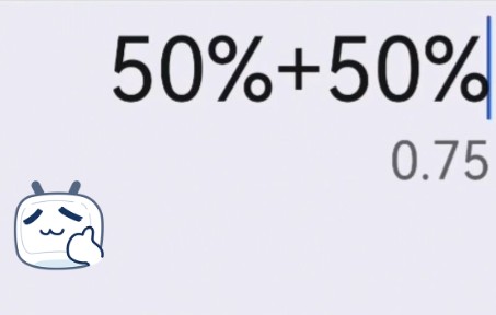 [图]50%+50%≠1？这是咋回事？