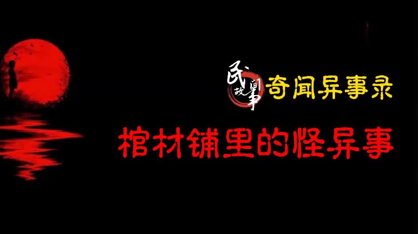 【奇闻异事录】棺材铺里的怪异事哔哩哔哩bilibili