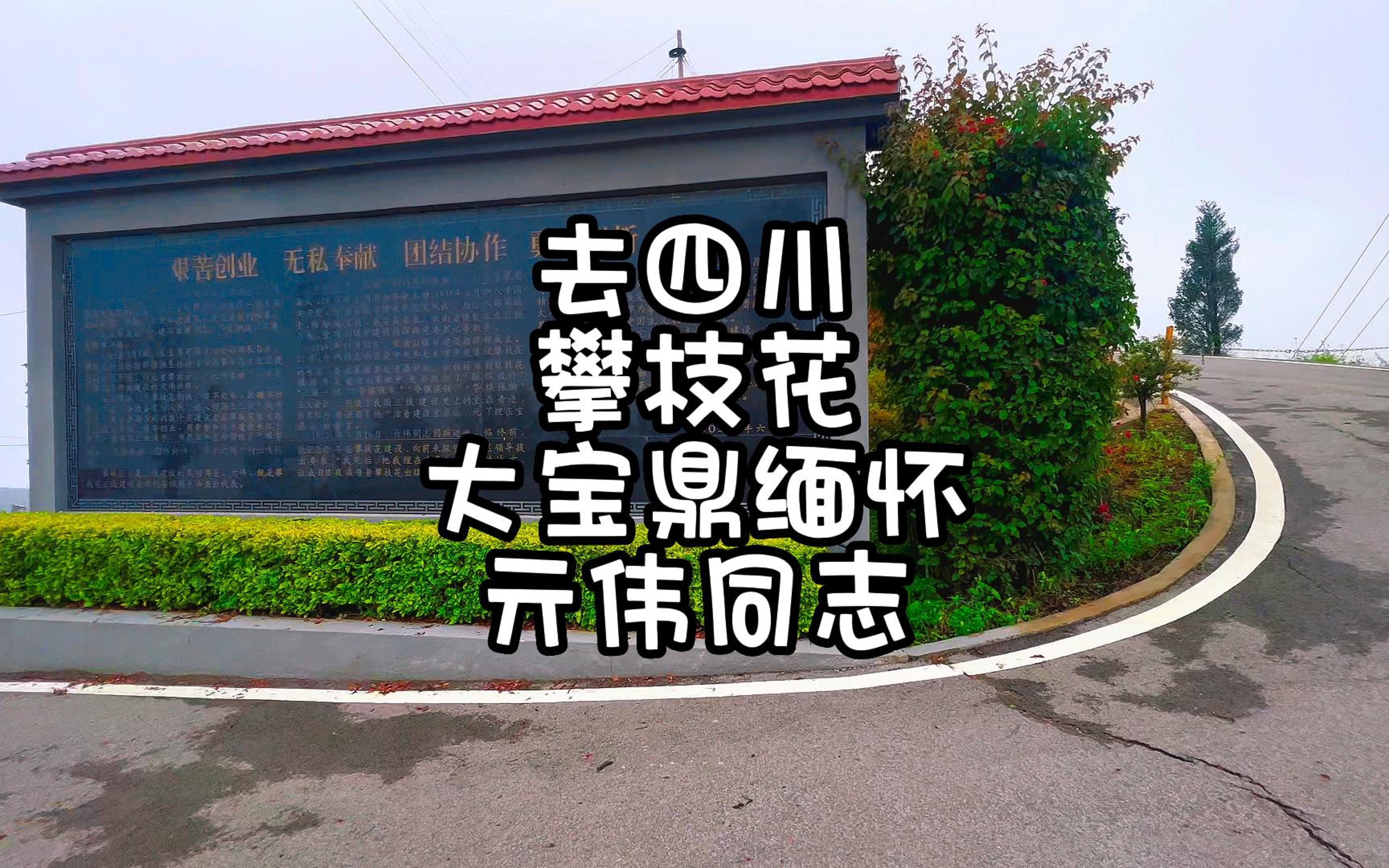 去四川攀枝花大宝鼎缅怀亓伟同志哔哩哔哩bilibili