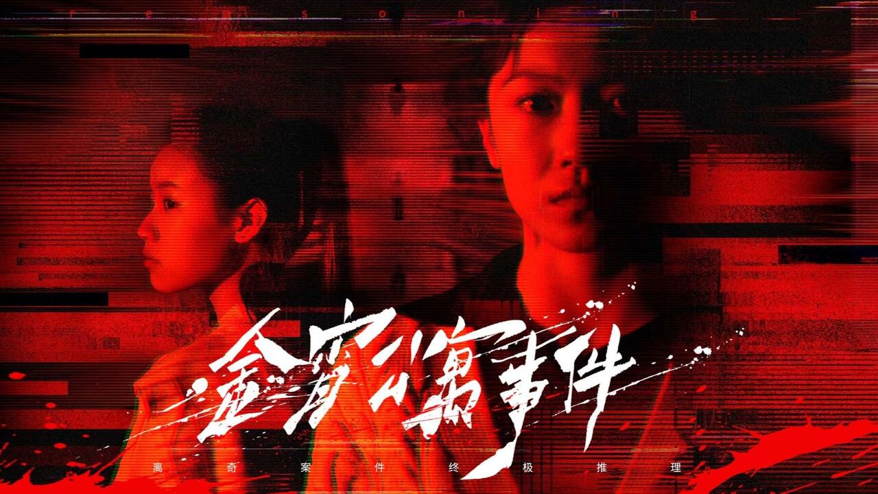金宵公寓事件 全成就视频封面