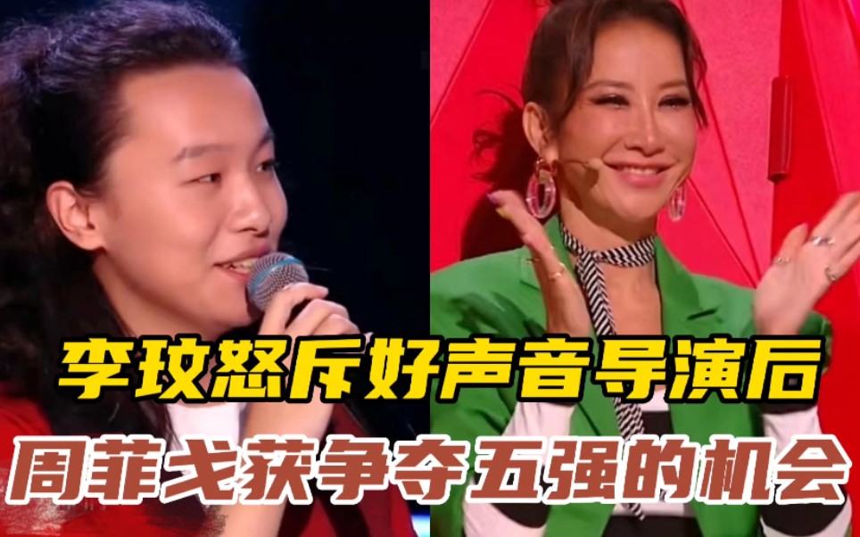 李玟怒斥好声音导演后,周菲戈获得二次争夺五强的机会,他能把握好机会成功杀进五强吗?哔哩哔哩bilibili